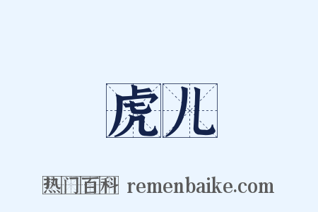 虎儿是什么意思的图片
